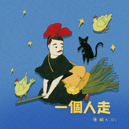 一個人走