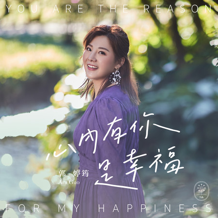 心內有你是幸福