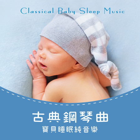 古典鋼琴曲:寶貝睡眠純音樂 (Classical Baby Sleep Music)