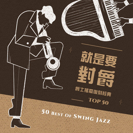 就是要對爵：爵士搖擺復刻經典TOP50 (50 Best Of Swing Jazz)