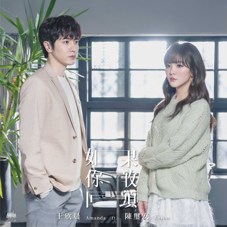 如果你敢回頭 (電視劇《天巡者》插曲)