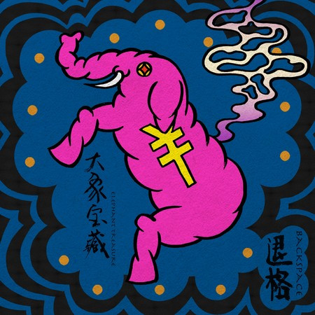 大象寶藏