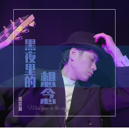 黑夜裡的想念
