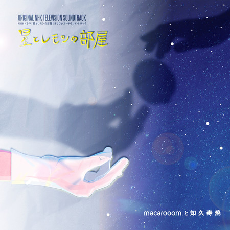 星星與檸檬的房間   (Original NHK Television Soundtrack) 專輯封面