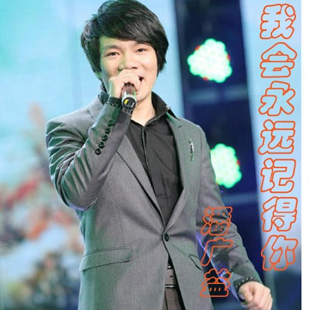 我會永遠記得