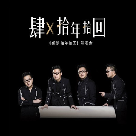 老婆最大（live）-崔子格