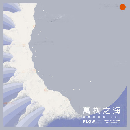 萬物之海 - 鋼琴即興集 (2)