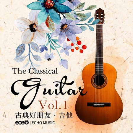 古典好朋友．吉他 Vol.1 The Classical Guitar Vol.1 專輯封面