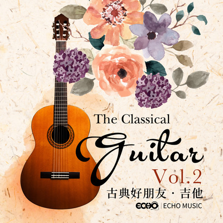 古典好朋友．吉他 Vol.2 The Classical Guitar Vol.2 專輯封面