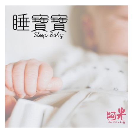 睡寶寶