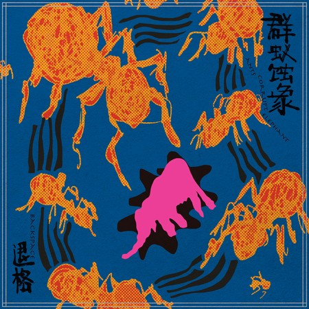 群蟻蝕象