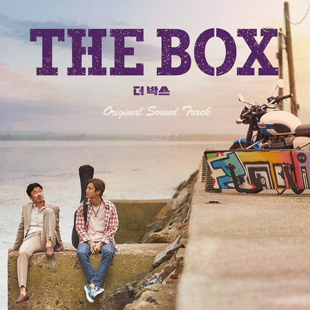 逐夢練習曲電影原聲帶(THE BOX (Original Sountrack))專輯- Various Artists - LINE MUSIC