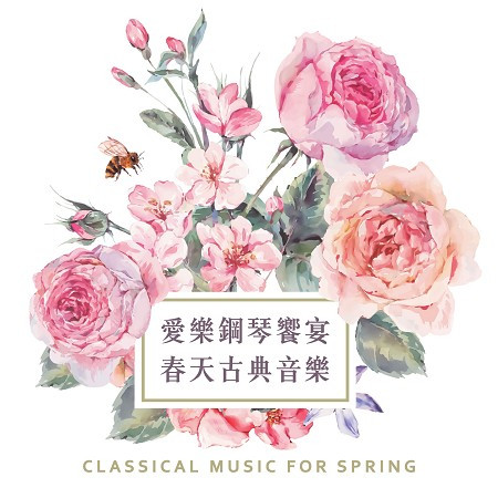 愛樂鋼琴饗宴．春天古典音樂 (Classical Music for Spring) 專輯封面