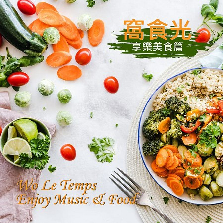 窩食光-享樂美食篇 Wo Le Temps - Enjoy Music & Food 專輯封面