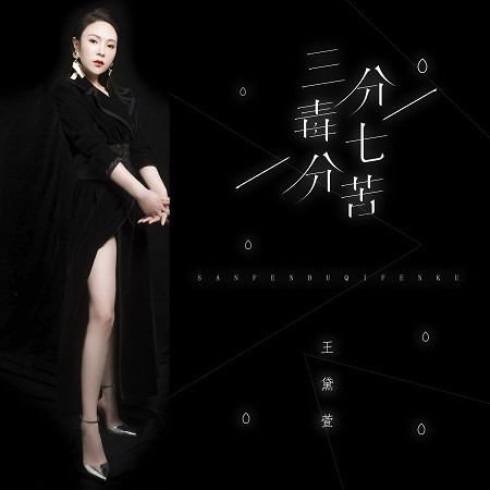三分毒七分苦