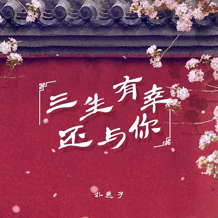 三生有幸還與你