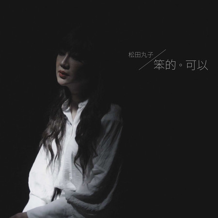 笨的可以