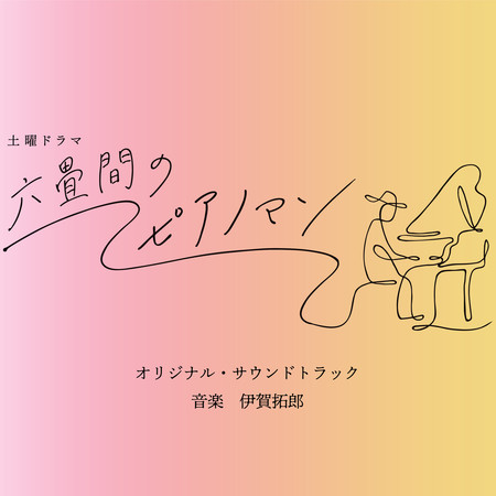 Piano Man in Six-Tatami Room Original Soundtrack