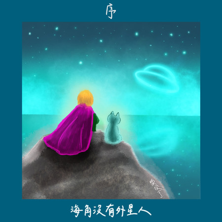 序:海角沒有外星人