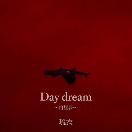 Day dream 〜白日夢〜 (電影「破碎的瞬間」主題曲)