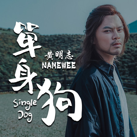 單身狗 Single Dog
