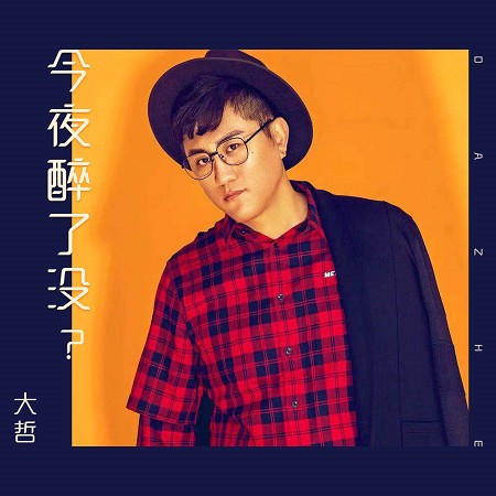 今夜醉了沒