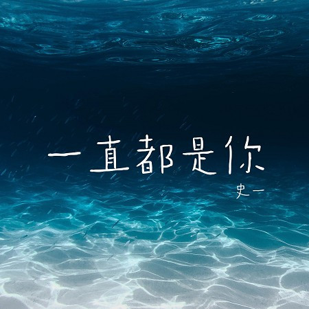 一直都是你