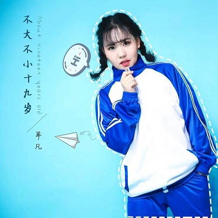 不大不小十九歲