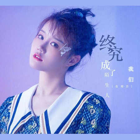 我們終究成了陌生人
