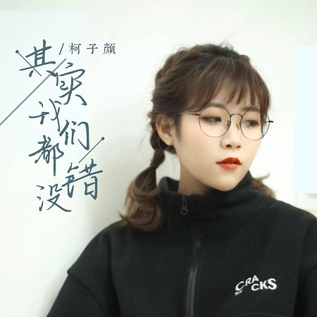 其實我們都沒錯