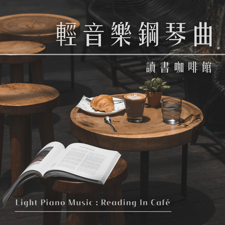 輕音樂鋼琴曲．讀書咖啡館 (Light Piano Music：Reading in Café)