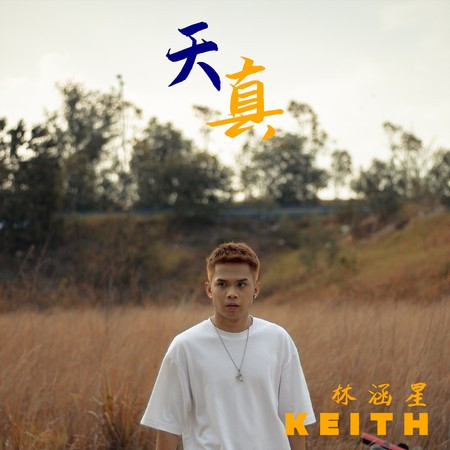 天真