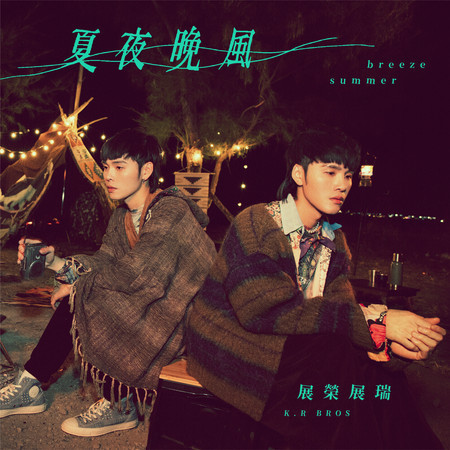 夏夜晚風