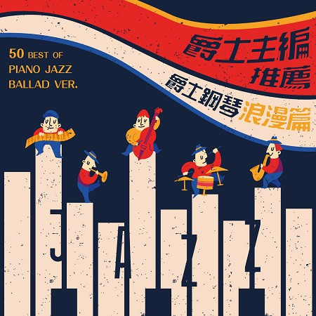 爵士主編推薦：爵士鋼琴浪漫篇 (50 best of Piano Jazz Ballad ver.)