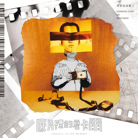 底片裡的夏卡爾