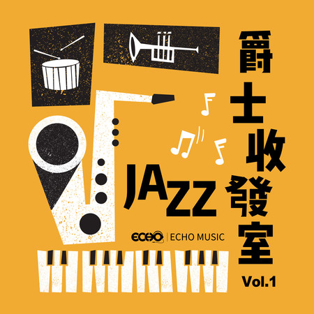 爵士收發室 Vol.1 Jazz Room Vol.1 專輯封面