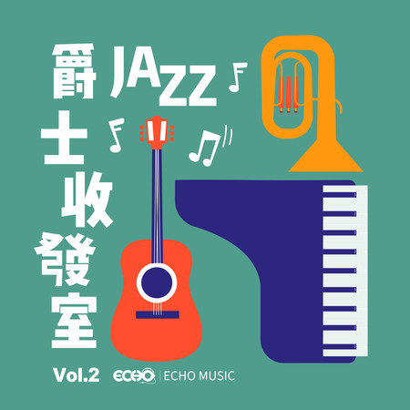 爵士收發室 Vol.2 Jazz Room Vol.2 專輯封面