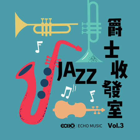 爵士收發室 Vol.3 Jazz Room Vol.3 專輯封面