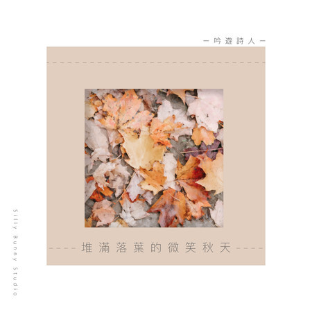 吟遊詩人：堆滿落葉的微笑秋天