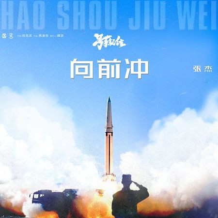 向前衝-電視劇《號手就位》主題曲 專輯封面
