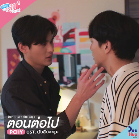 ตอนต่อไป (Don't Turn The Page) (From นับสิบจะจูบ Lovely Writer Soundtrack)