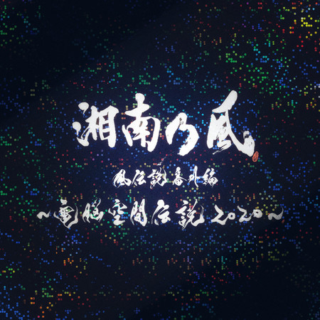 Ichibanka Dennoukuukandensetsu Version 湘南乃風 Ichibanka Dennoukuukandensetsu Version 專輯 Line Music