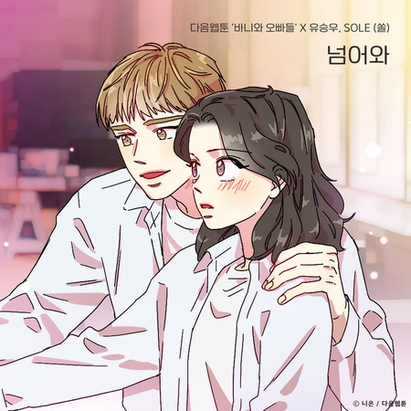 Come over (Bunny and Guys X YU SEUNGWOO, SOLE) 專輯封面