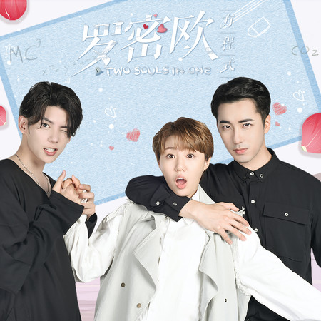 《羅密歐方程式》影視OST原聲專輯