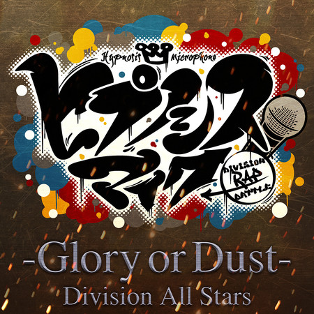 催眠麥克風 -Glory or Dust-