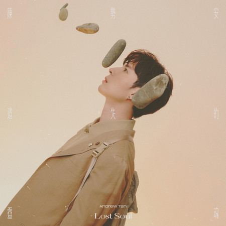 遺失的靈魂 (《HIStory4-近距離愛上你》LINE TV插曲)