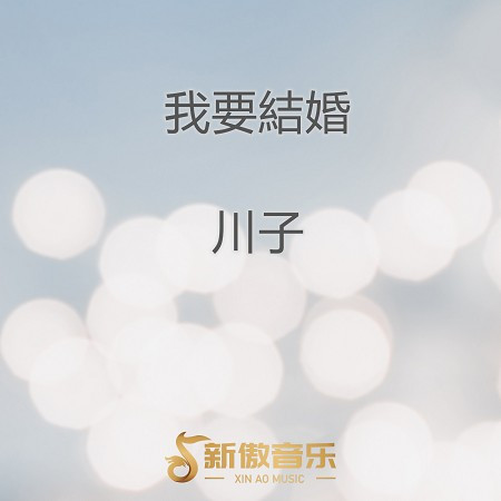 我要結婚專輯 - 川子 undefined - LINE MUSIC