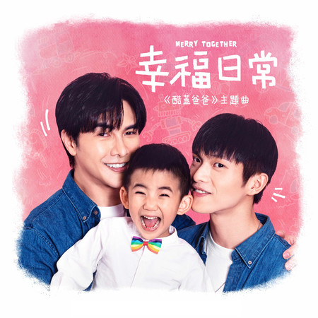 幸福日常 酷蓋爸爸 主題曲 同志音樂愛情故事系列 謝佳見 幸福日常 酷蓋爸爸 主題曲 同志音樂愛情故事系列 專輯 Line Music 幸福日常 酷蓋爸爸 主題曲 同志音樂愛情故事系列 謝佳見 幸福日常 酷蓋爸爸 主題曲 同志音樂愛情故事系列 專輯 Line Music