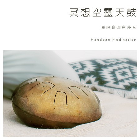 冥想空靈天鼓.睡眠瑜珈白噪音 (Handpan Meditation)
