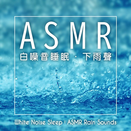 白噪音睡眠：ASMR下雨聲 (White Noise Sleep：ASMR Rain Sounds)